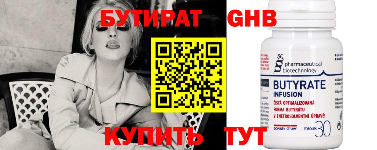 БУТИРАТ оксибутират Горячий Ключ