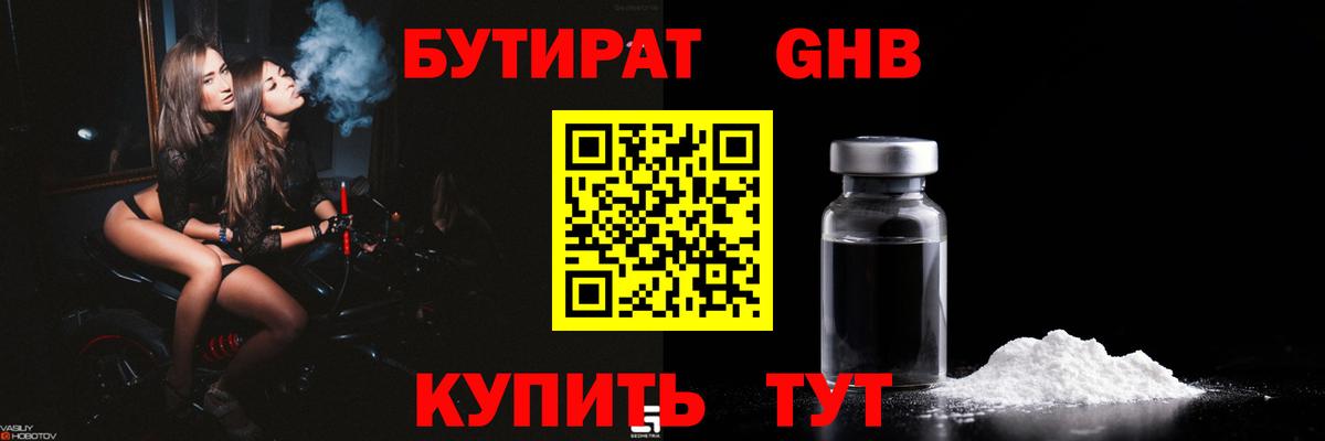 БУТИРАТ GHB  Вход с VPN  БУТИРАТ  Горячий Ключ 