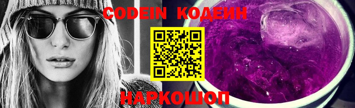 Кодеин напиток Lean (лин)  Горячий Ключ  Codein Purple Drank 