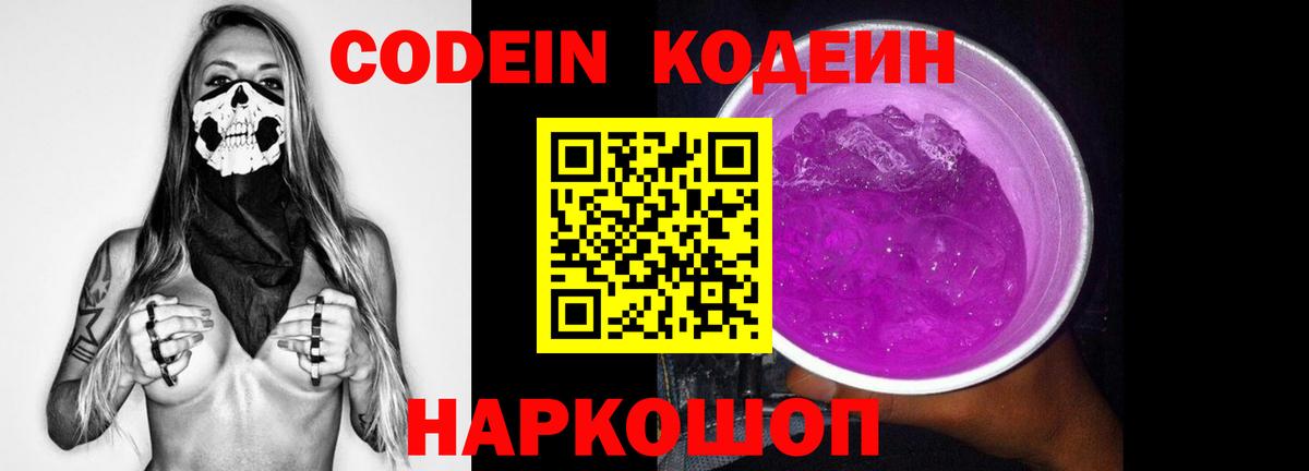 Codein Purple Drank Горячий Ключ
