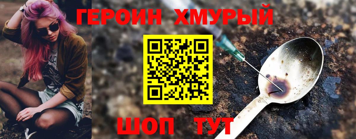 Героин хмурый Горячий Ключ